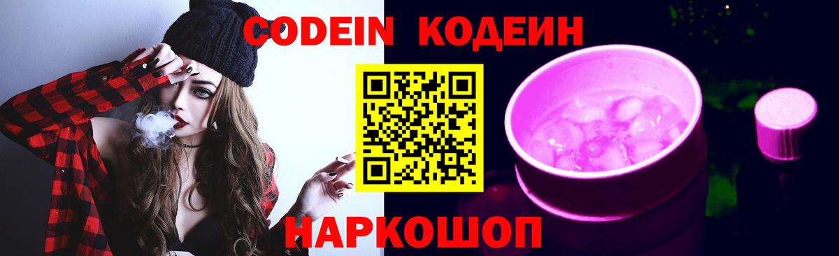 Codein напиток Lean (лин) Гулькевичи