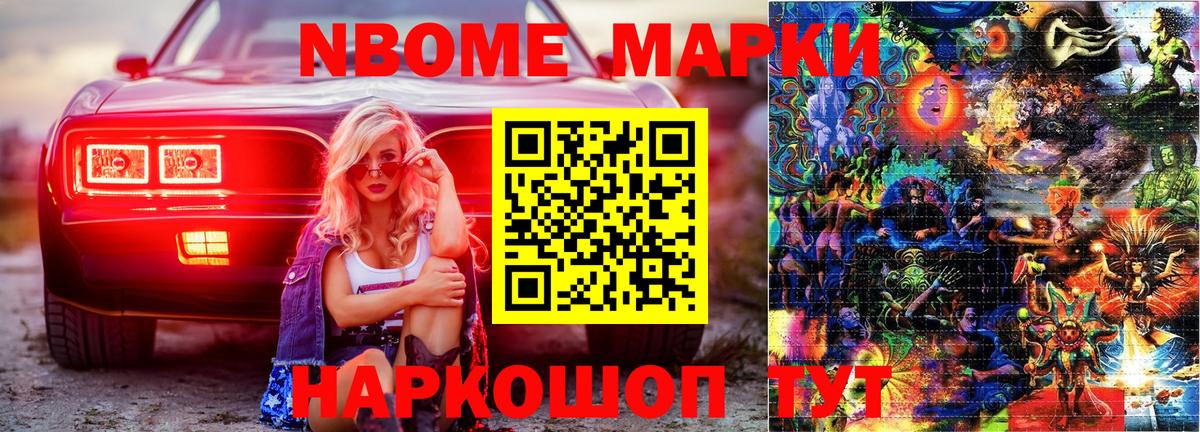 Марки N-bome 1500мкг Гулькевичи